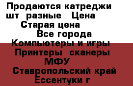 Продаются катреджи 20 шт. разные › Цена ­ 1 500 › Старая цена ­ 1 000 - Все города Компьютеры и игры » Принтеры, сканеры, МФУ   . Ставропольский край,Ессентуки г.